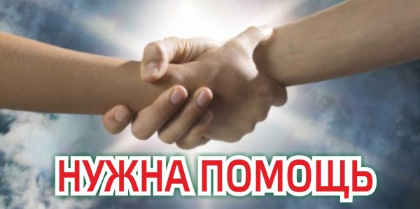 протяни руку помощи