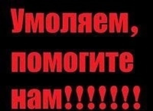 просим помощи