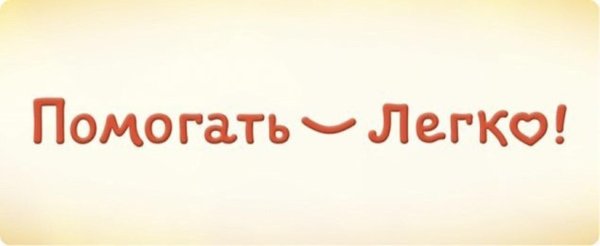 помогать легко