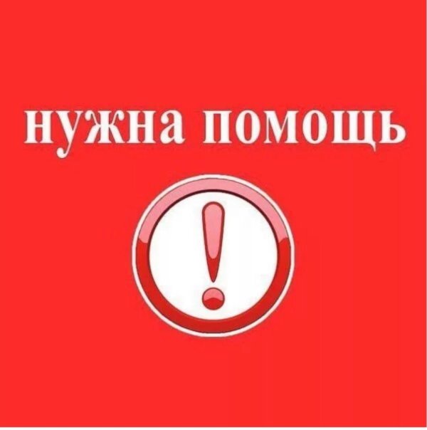 просим помощи