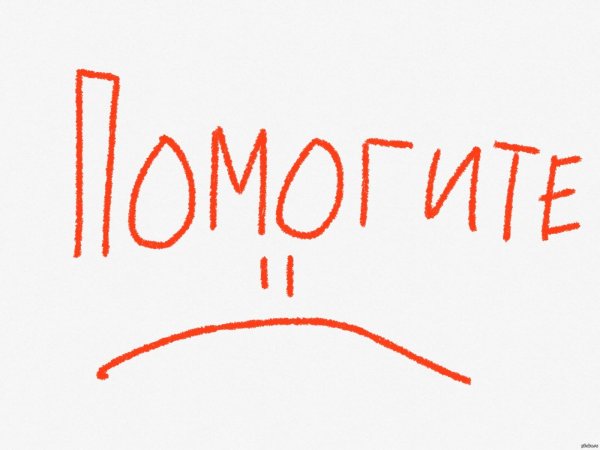 просим помощи
