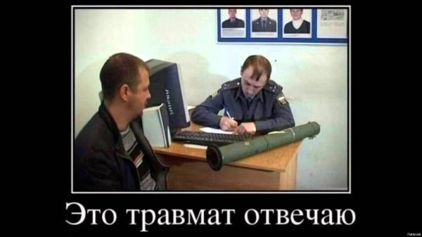 травмат прикол