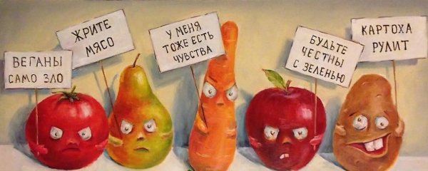 злые овощи