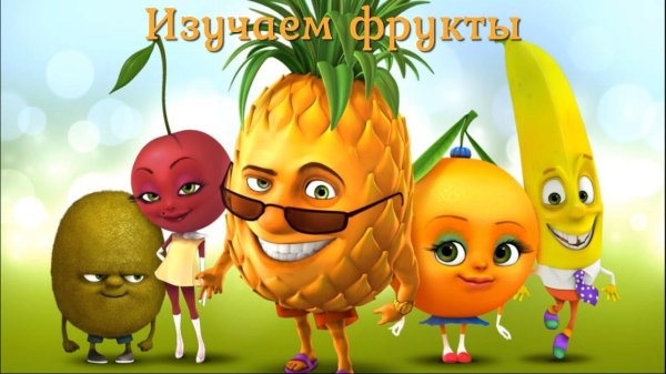 мультфильм про фрукты