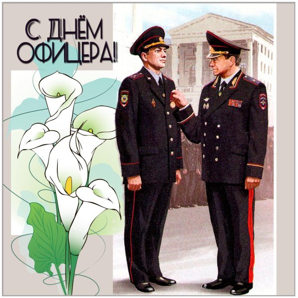 день офицеров россии