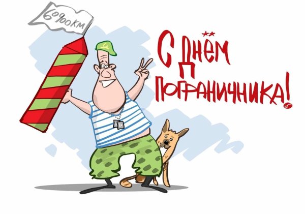 день пограничник