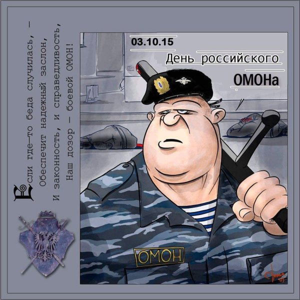 3 октября день омон