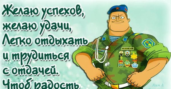 пожелание для солдата