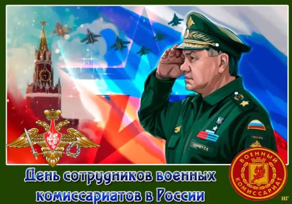 день сотрудников военных комиссариатов