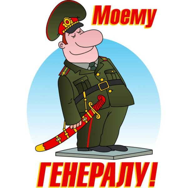 моему генералу
