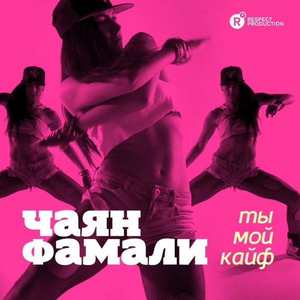 моё притяжение чаян фамали