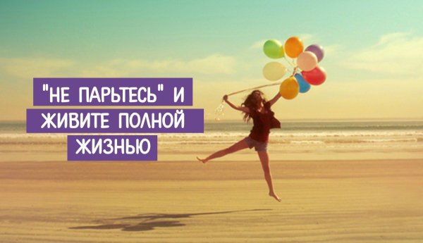 наслаждайся жизнью