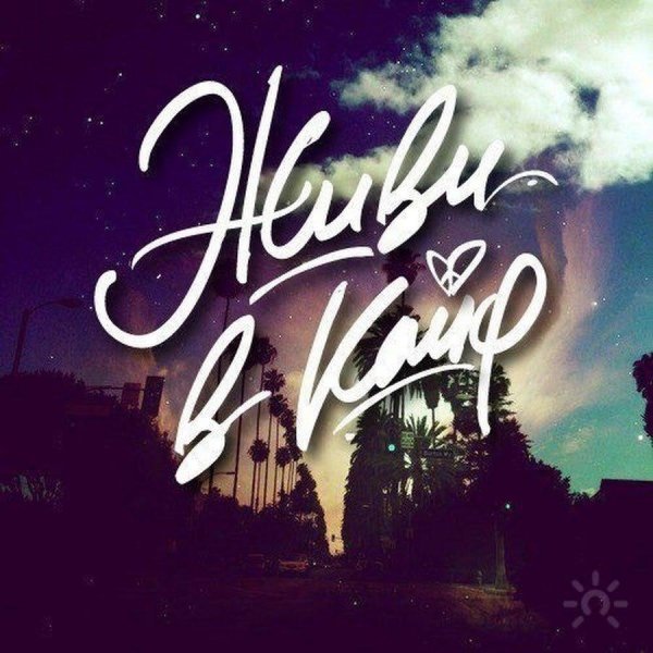 стикер кайф