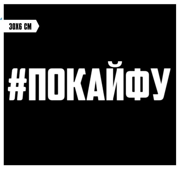 наклейка по кайфу