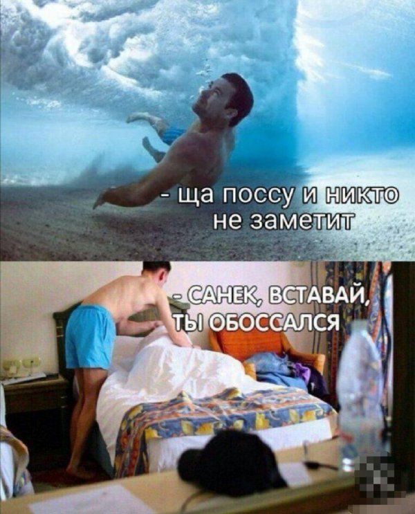 санек вставай ты