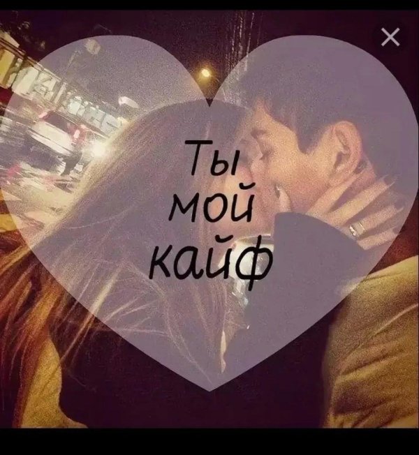 мой кайф