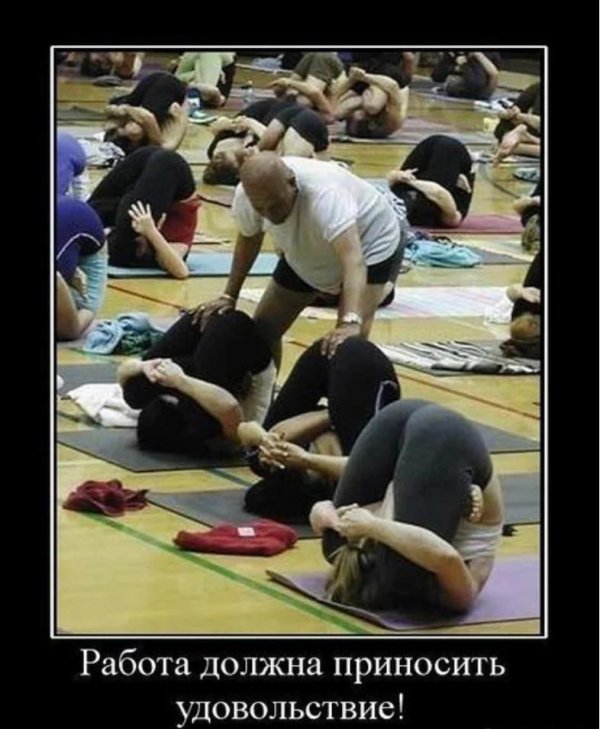 йога демотиватор