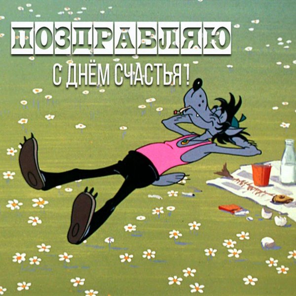 а ну погоди