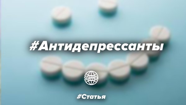 таблетка антидепрессанта