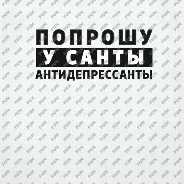 попроси у санты антидепрессанты