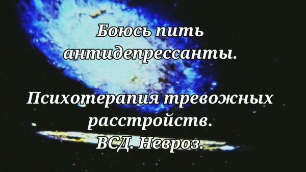 тревожное расстройство