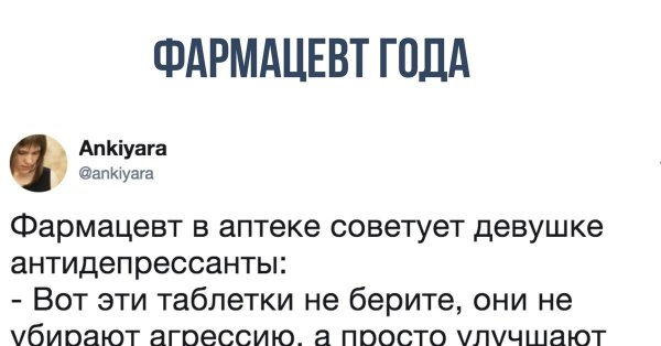 дайте мне еще этих таблеток