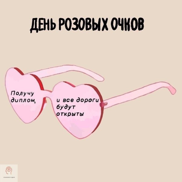 в розовых очках