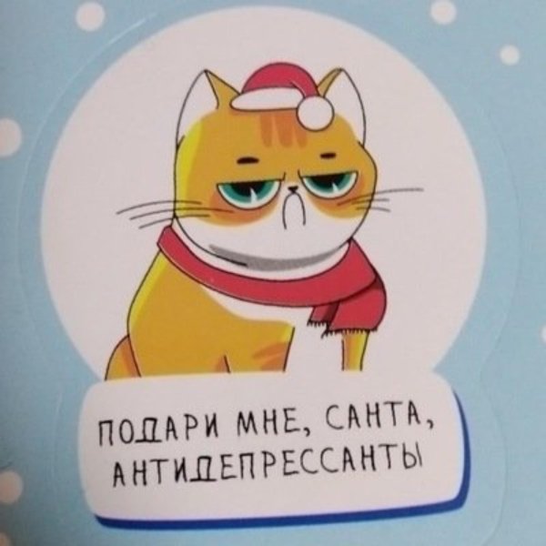 подари мне санта антидепрессанты
