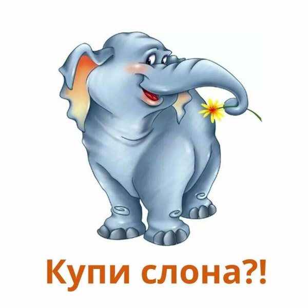 веселый слоник