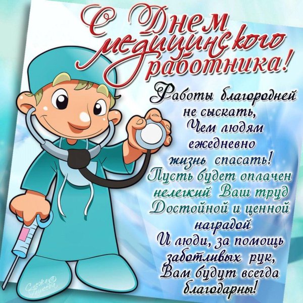 с день медицинского работника