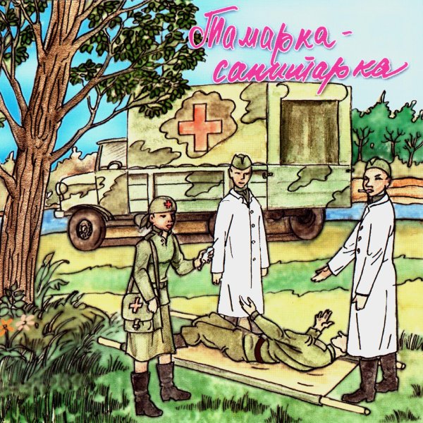 тамарка санитарка