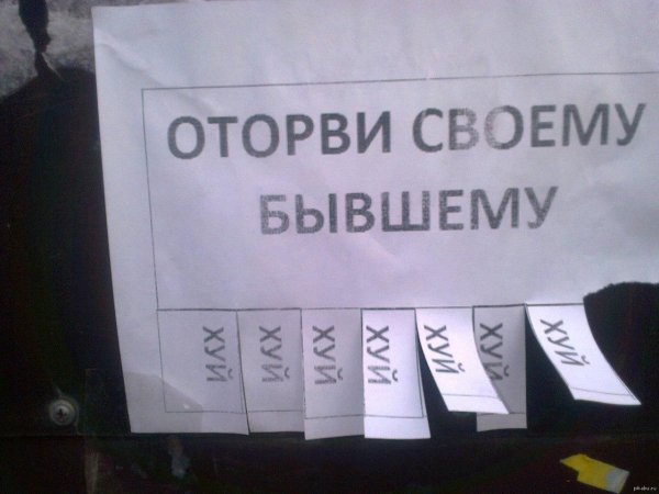 оторви своему бывшему