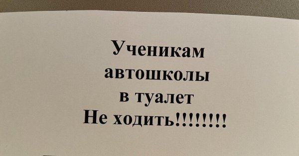 ученикам автошколы в туалет не ходить