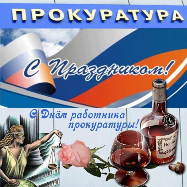 день работника прокуратуры открытка