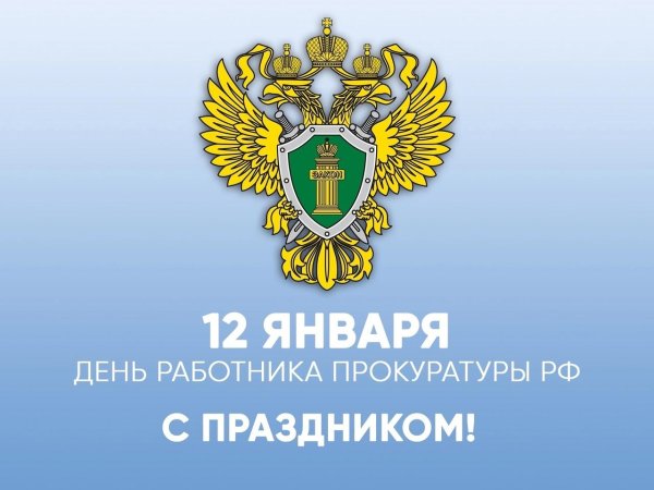 день работника прокуратуры российской федерации