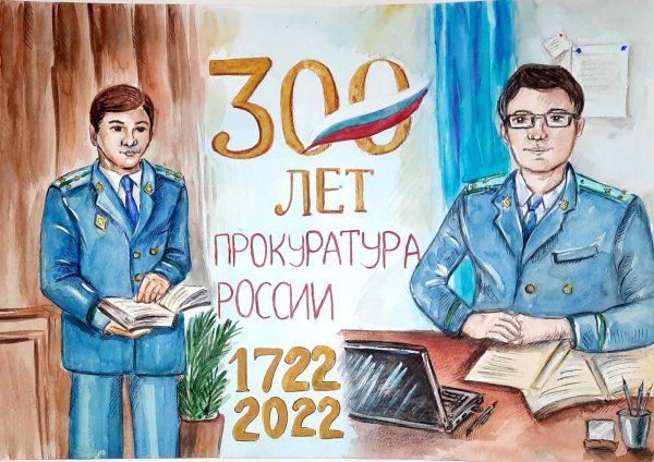 рисунки посвященные прокуратуре