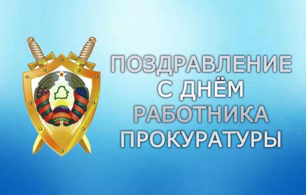 поздравление работников прокуратуры