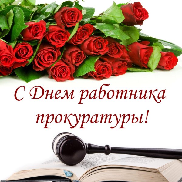 поздравление с днем прокуратуры