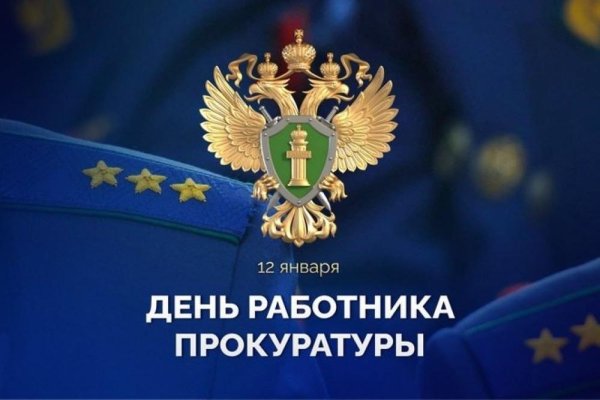 день работника прокуратуры российской федерации