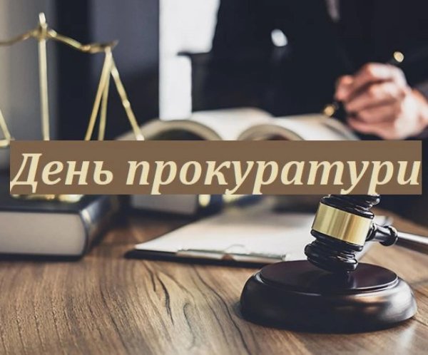 поздравительные открытки с днем прокуратуры