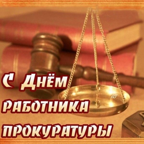 поздравление с днем прокуратуры