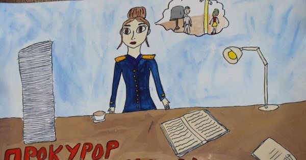 рисунок прокурора глазами ребенка