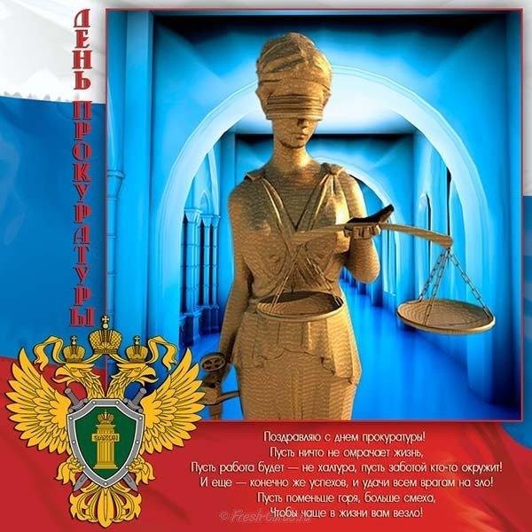 с днем прокуратуры поздравления
