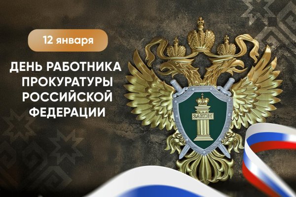день работника прокуратуры российской федерации