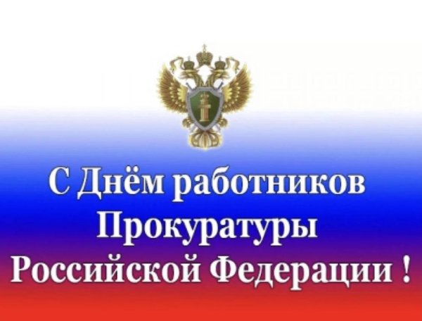 день работников прокуратуры россии