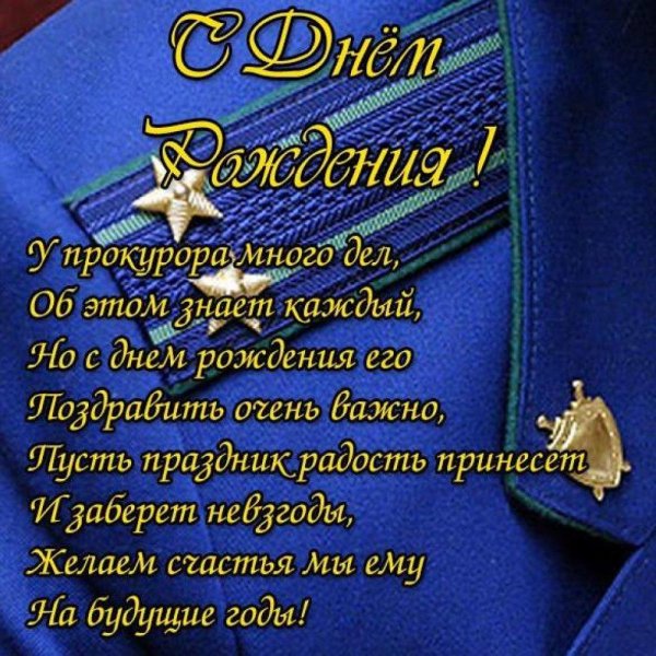 с днём рождения прокурору мужчине