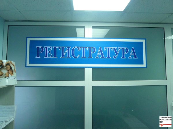 вывеска регистратура