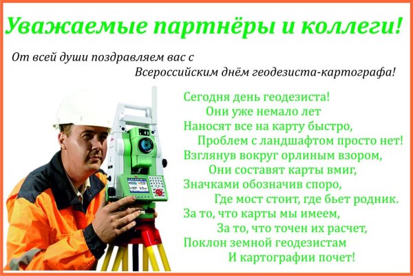 с днем геодезиста