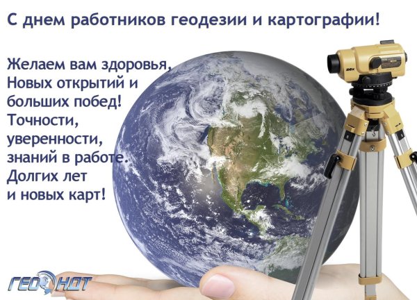 поздравление с днем геодезиста