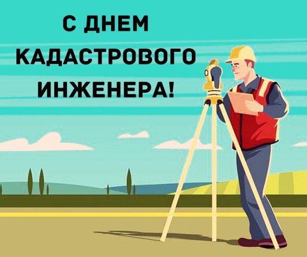 день кадастрового инженера